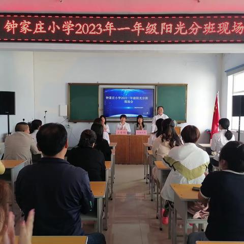 阳光分班  筑梦未来——钟家庄小学举行2023年“阳光分班”仪式