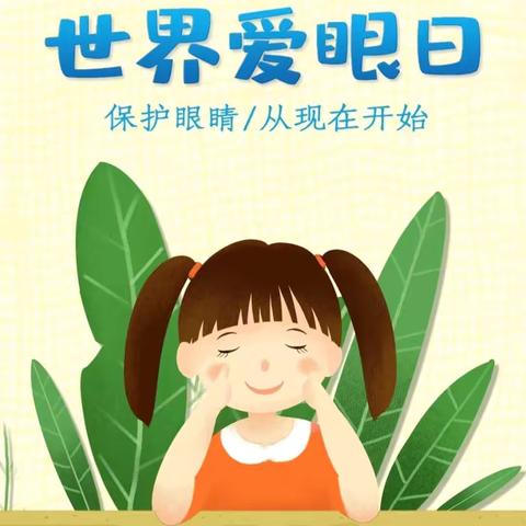 爱眼护眼，守护“视”界——德文幼儿园 近视防控知识宣传