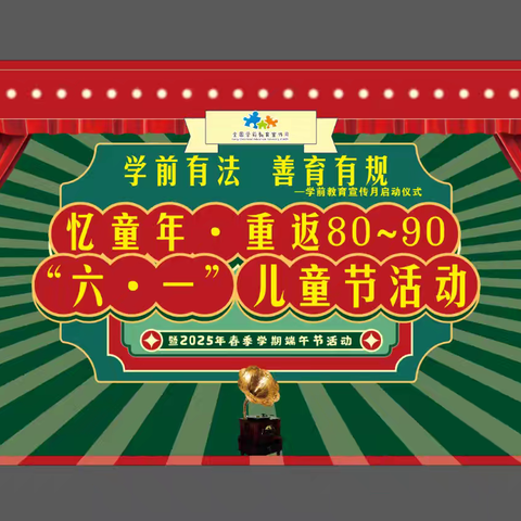 遵义市播州区三合镇中心幼儿园﻿ 忆童年·重返80~90 “﻿六·一”儿童节活动 ﻿—暨2025春季学期端午节系列活动