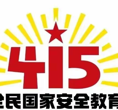 国家安全 人人有责——新泰市楼德镇实验幼儿园“4.15”全民国家安全教育活动