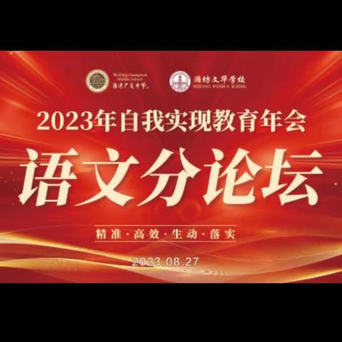 潜心笃行，让教育不断走向具体——潍坊广文中学，潍坊文华学校2023教育年会语文学科分论坛活动