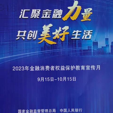 2023年“金融消费者权益保护教育宣传月”——基础金融知识宣传周