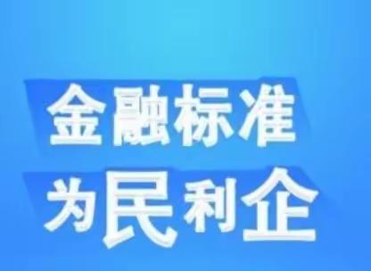 2023年“金融消费者权益保护教育宣传月”——服务实体经济宣传