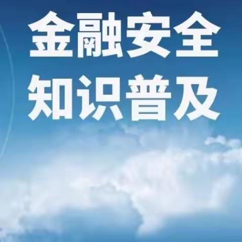 金融知识普及月 学习金融力量 保护资产安全