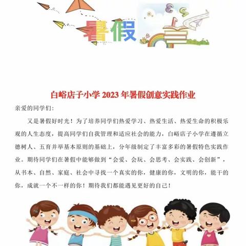 2023年白峪店子小学三年级二班方晨羽的暑假实践作业