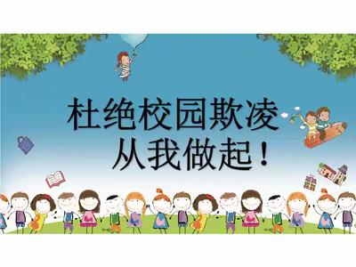 杜绝校园欺凌从我做起！                   ——白银市育才学校预防学生欺凌致家长的一封信