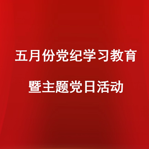 信息安全与技术支持部党支部 开展五月份党纪学习教育暨主题党日活动