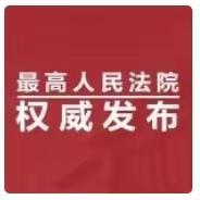 最高人民法院关于适用《中华人民共和国民法典》合同编通则若干问题的解释