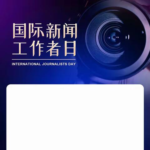 国际新闻工作者日｜记录时代、追求真相，他们始终勇往直前  土耳其🇹🇷日本🇯🇵波兰🇵🇱招聘信息