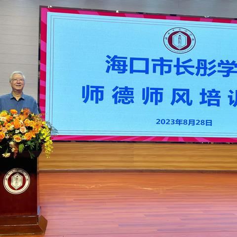 海口市长彤学校2023年秋季新学期报到会暨师德师风培训会