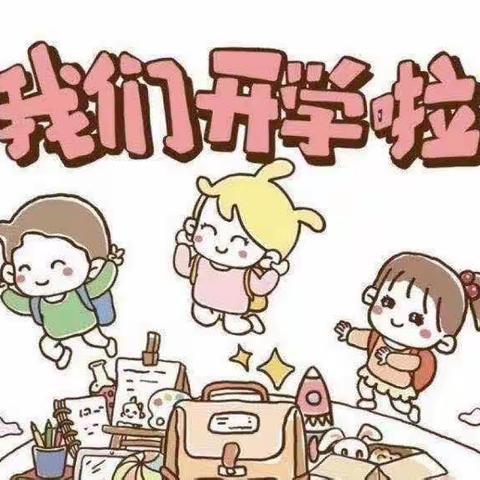 “幼见开学季，喜迎开学礼”——荔波县第四幼儿园开学第一天活动纪实