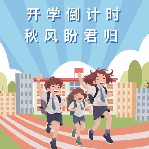 最美开学季，筑梦新学期——天白小学开学锦囊