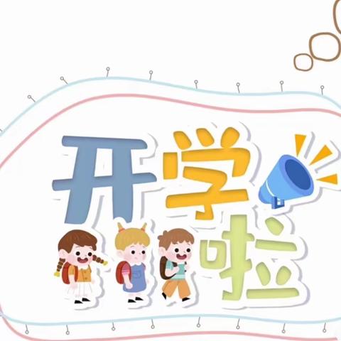 时光恰好，遇见真好——富贵城幼儿园开学通知