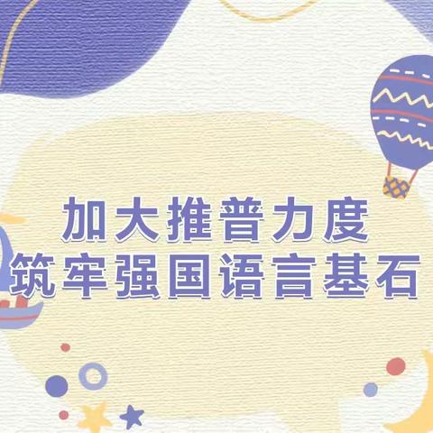 加大推普力度，筑牢强国语言基石—仁怀市五马镇幼儿园第27届全国推普周倡议书