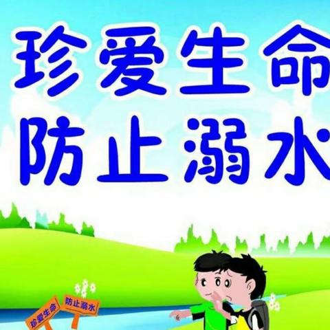 珍爱生命，预防溺水——黄梅县滨江实验中学蔡山校区