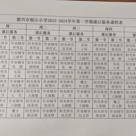 课后服务“1＋N”，缤纷课程促“双减”——德兴市银山小学2023-2024学年第二学期课后服务“晒”课表