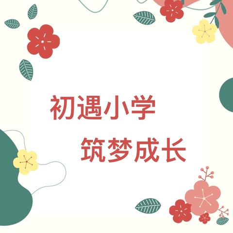 【幼小衔接】初遇小学  筑梦成长——星月胡家湾幼儿园走进小学活动