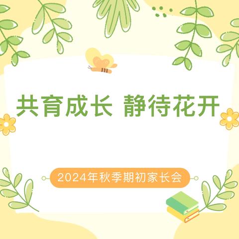 「共育成长·静待花开」星月幼教金山幼儿园王坛分园家长会活动