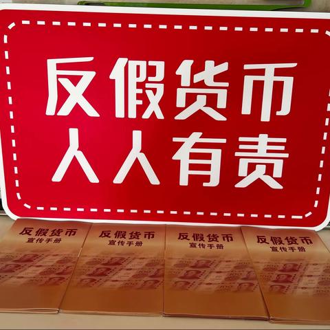 清陶支行开展反假币宣传活动