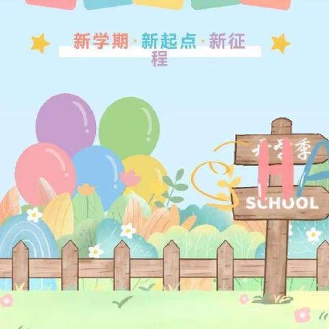 新学期，期待相见—— 小观小学幼儿园开学通知及温馨提示