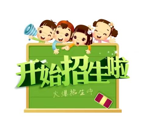 遇见最美的你！——项城市永昌路（原第四）幼儿园2024年秋季招生宣传