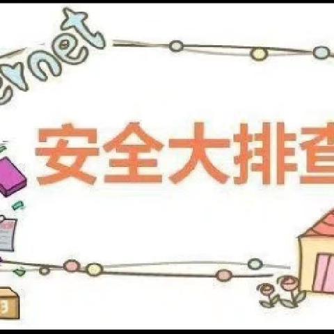 “开学安全，排查先行” 项城市永昌路幼儿园开学安全排查纪实