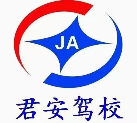 好消息！好消息！君安驾校优惠啦！！！