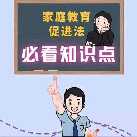 【家园共育】——育苗幼儿园《家庭教育促进法》宣传篇