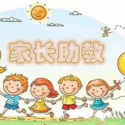 【育苗幼儿园】家长助教活动邀请函