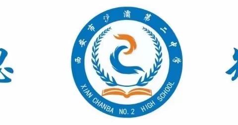 西安市浐灞第二中学 2023年度考核