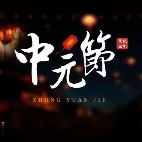 提示|中元节将至 勿忘消防安全!