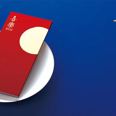 钰米中秋优选册超值品展示-喜乐档