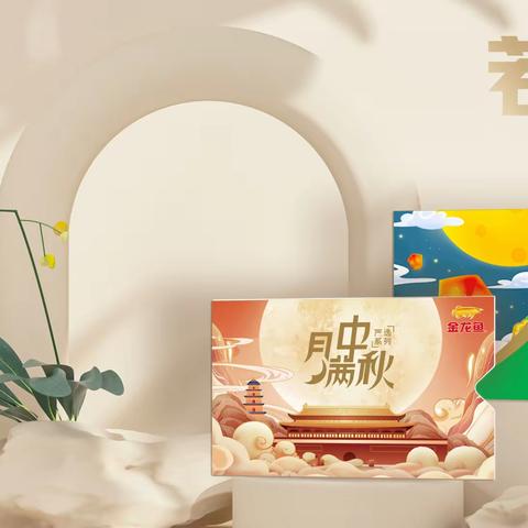 钰米中秋严选册超值品展示-若云