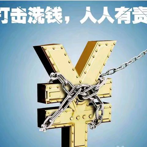 “金融知识下基层、反洗钱宣传在行动”