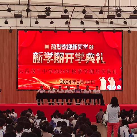 秋风启新程，前行谱新篇——云县茂兰中学2024年秋季学期开学典礼