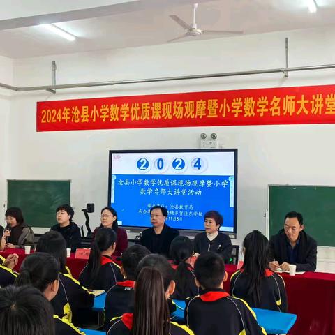 落实核心素养 推进高效课堂创建——沧县教育局举办小学数学优质课现场观摩暨小学数学名师大讲堂活动