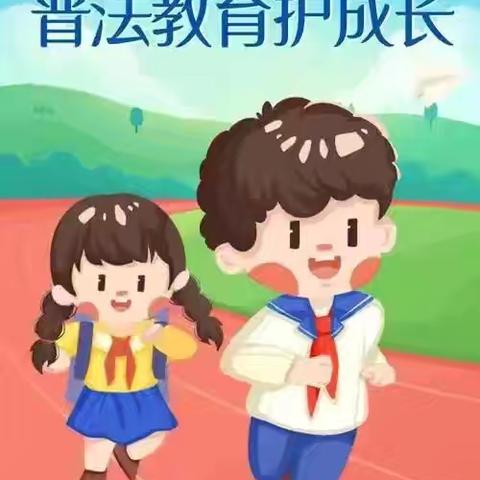 平安校园 拒绝欺凌——贾洼东学校引航青春法护成长普法宣讲活动纪实