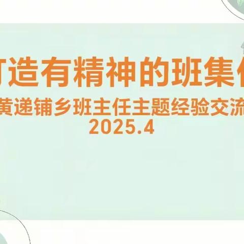 凝聚集体力量  细琢班级精神——黄递铺乡举办名班主任培养对象 经验分享活动纪实