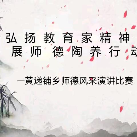弘扬教育家精神   开展师德陶养行动——黄递铺乡师德风采演讲比赛活动纪实