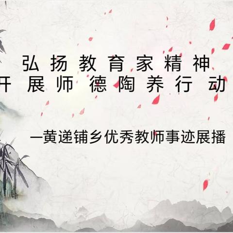 弘扬教育家精神 开展师德陶养行动——黄递铺乡优秀教师事迹展播（一）