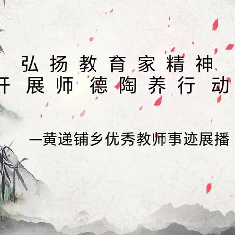弘扬教育家精神 开展师德陶养行动——黄递铺乡优秀教师事迹展播（二）