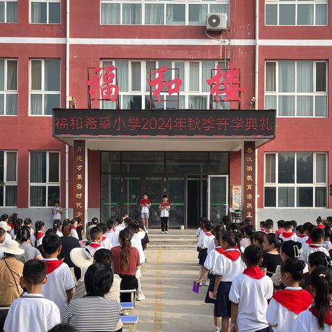 拥抱新征程 绘梦新未来——高峪镇福和希望小学2024年秋季学期开学典礼暨家长会