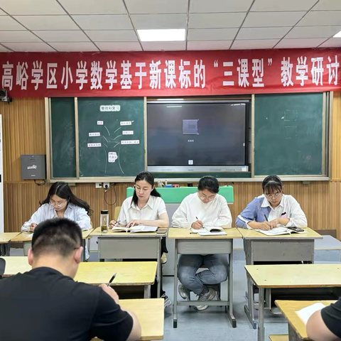 高峪学区小学数学基于新课标的“三课型”教学研讨活动