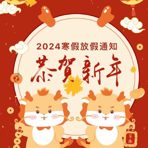 【争优  争先  争效】祖墩中心小学2024年寒假致家长的一封信