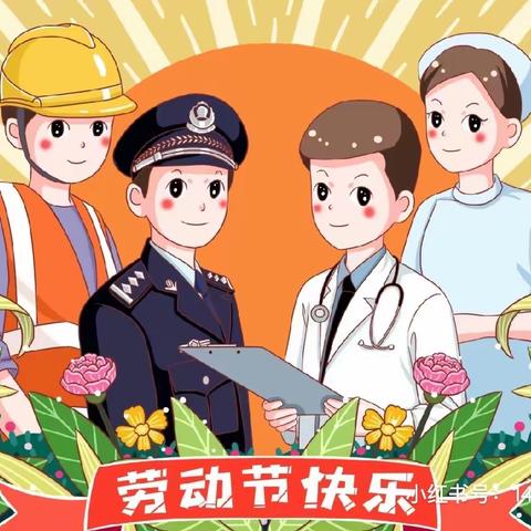 劳动润心志，实践砺成长                       ———王国针小学劳动节主题教育