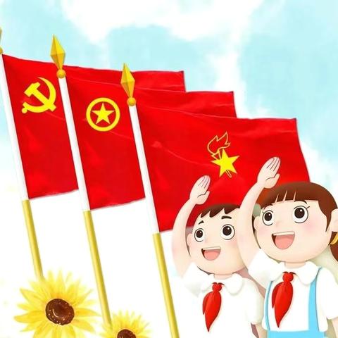 “你好，少先队”———2024王国针小学六一新队员入队仪式