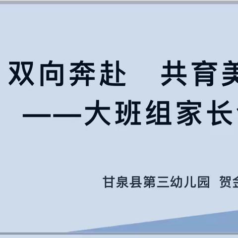 甘泉县第三幼儿园大班组家长会 “双向奔赴 共育美好”