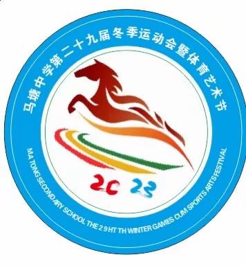 绿美阳光校园  运动活力无限 —2023年马塘中学第29届冬季运动会暨体育艺术节