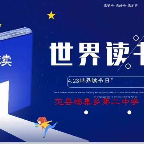 最是书香能致远——范县杨集乡第二中学“世界读书日”活动