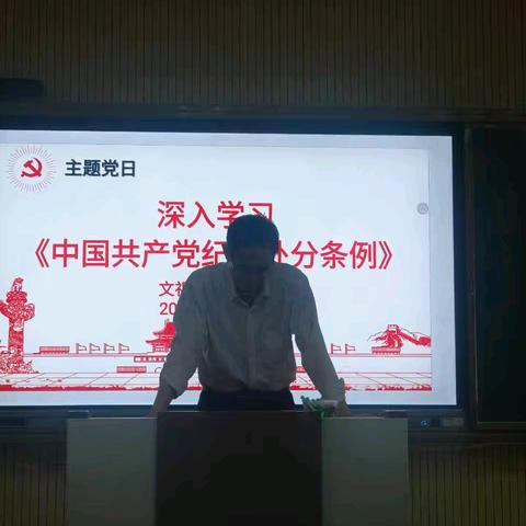 文祖中学党支部深入开展新版《中国共产党纪律处分条例》学习活动暨5月份主题党日